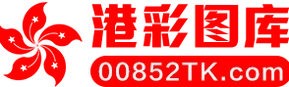 港彩图库
